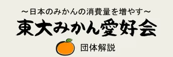 みかん愛好会団体概評書