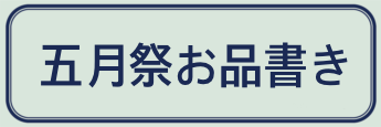 五月祭メニュー表