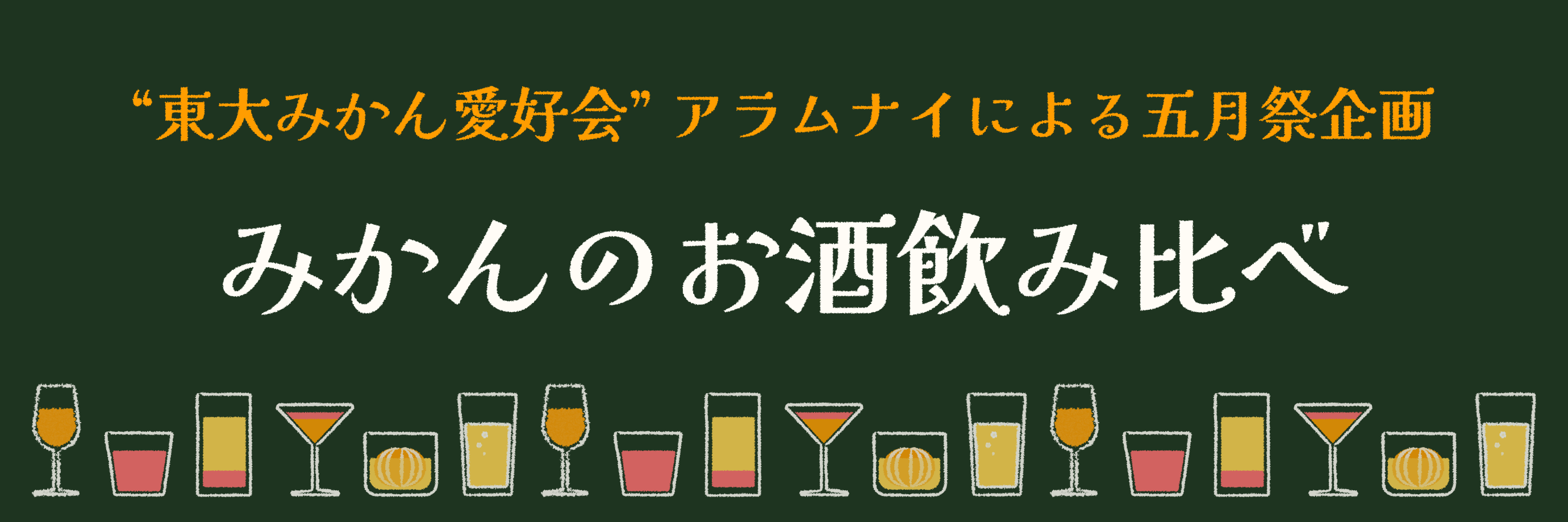五月祭お酒メニュー表